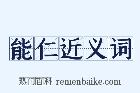 能仁近义词是什么意思的图片